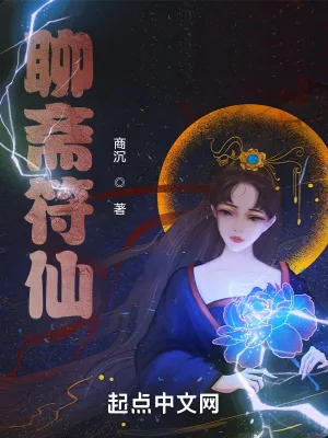 《聊斋符仙》小说封面