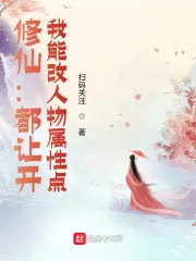 《修仙：都让开，我能改人物属性点》小说封面