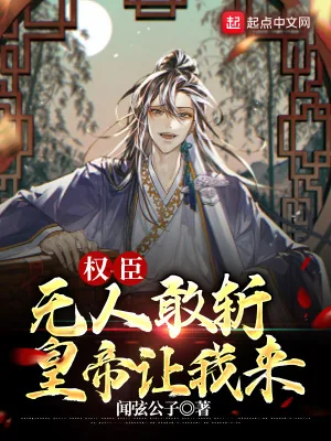 《权臣无人敢斩，皇帝让我来》小说封面