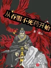 《从吞服不死药开始》小说封面