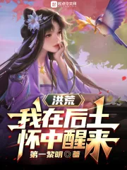 《洪荒:我在后土怀中醒来》小说封面