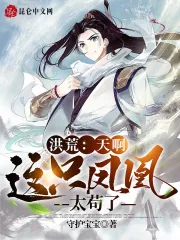 《洪荒：天啊，这只凤凰太苟了》小说封面