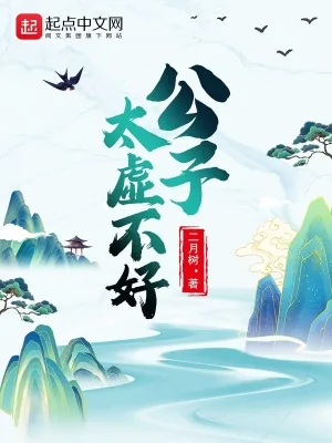 《公子太虚不好》小说封面