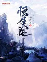 《恒生途》小说封面