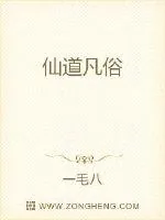 《仙道凡俗》小说封面
