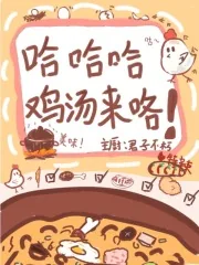 《修仙:哈哈哈鸡汤来咯》小说封面