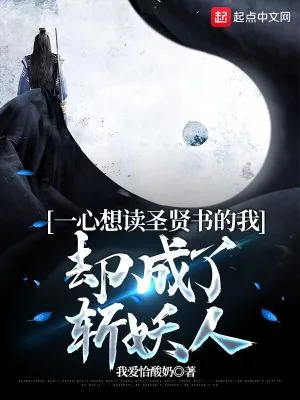 《一心想读圣贤书的我却成了斩妖人》小说封面