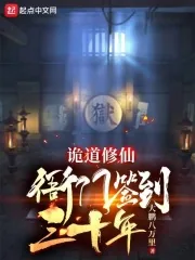 《诡道修仙：衙门签到三十年》小说封面