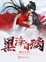 《黑浲白璃》小说封面