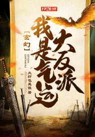 《玄幻：我是气运大反派》小说封面