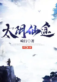 《太阴仙途》小说封面