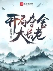 《开局夺舍大长老》小说封面