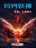 《异世妖神》小说封面