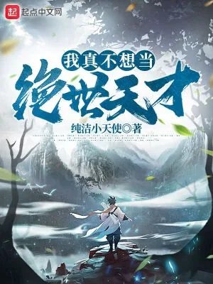 《我真不想当绝世天才》小说封面