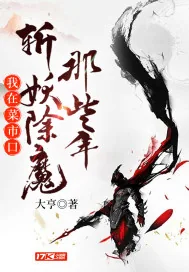 《我在菜市口斩妖除魔那些年》小说封面