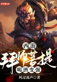 《西游：拜师菩提，喝酒变强》小说封面
