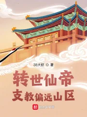 《转世仙帝：支教偏远山区》小说封面