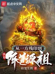 《洪荒：从一方残印到阵道源祖》小说封面