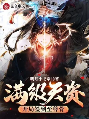 《满级天资：开局签到至尊骨》小说封面