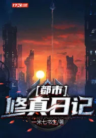 《都市修真日记》小说封面