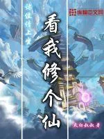 《看我修个仙》小说封面