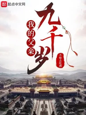《我的父亲九千岁》小说封面