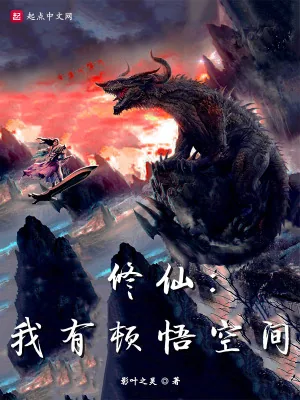 《修仙：我有顿悟空间》小说封面