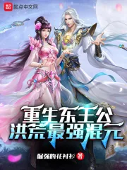 《重生东王公：洪荒最强混元》小说封面