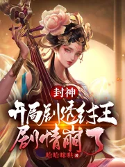 《封神：开局剧透纣王，剧情崩了》小说封面