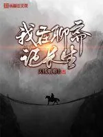 《我在聊斋证长生》小说封面