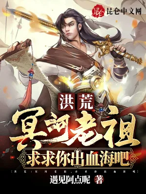 《洪荒:冥河老祖,求求你出血海吧》小说封面