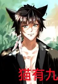 《猫有九的成仙之路》小说封面