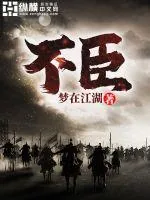 《不臣》小说封面