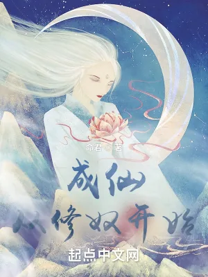 《成仙，从修奴开始》小说封面