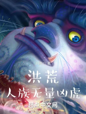 《洪荒人族无量凶虎》小说封面