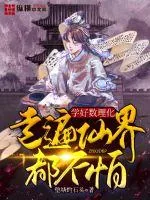 《学好数理化，走遍仙界都不怕！》小说封面