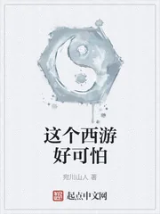 《这个西游好可怕》小说封面