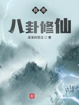 《我用八卦修仙》小说封面