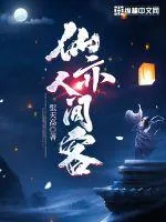 《仙亦人间客》小说封面