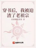 《穿书后,我被迫渣了老祖宗》小说封面