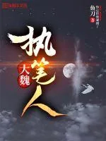 《大魏执笔人》小说封面