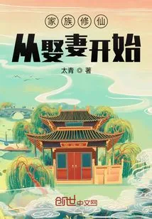 《修仙娶妻，多子多福》小说封面