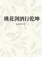 《桃花剑酒行乾坤》小说封面