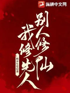 《别人修仙，我修先人》小说封面