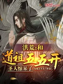 《洪荒：和道祖五五开，圣人惊呆了》小说封面