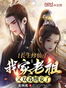 《长生修仙：我家老祖又双叒纳妾了》小说封面