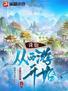 《诛仙：从西游开始》小说封面