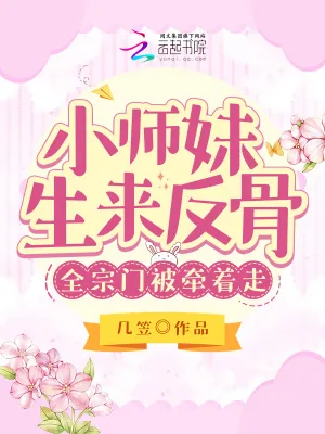 《小师妹生来反骨,全宗门被牵着走》小说封面