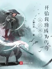 《从六扇门开始我将成为传奇》小说封面