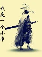 《我是一个小卒》小说封面